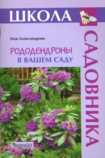 Книга Рододендроны в вашем саду. Автор Александрова М.С.