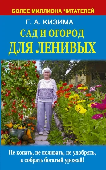 Книга Сад и огород для ленивых. Автор Кизима Г.А.