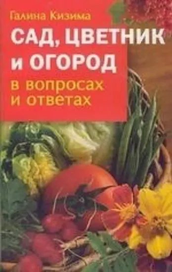 Книга Сад, цветник и огород в вопросах и ответах. Автор Кизима Г.А.