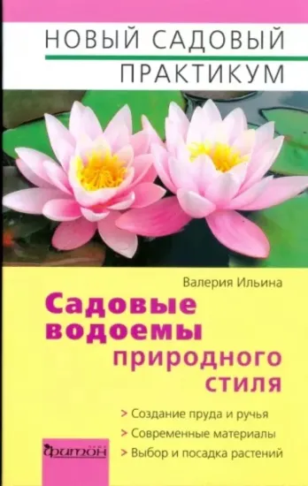 Книга Садовые водоёмы природного стиля. Автор Ильина В.В.