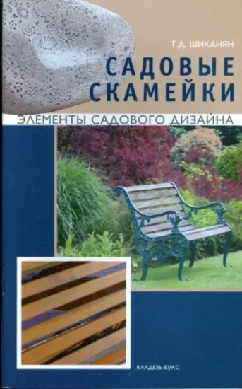 Книга Садовые скамейки. Автор Шиканян Т.Д.