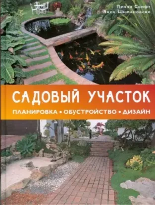 Книга Садовый участок. Планировка, обустройство, дизайн.. Автор Свифт Пенни