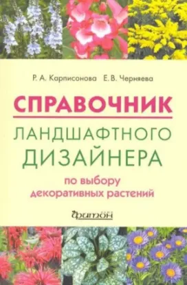 Книга Справочник ландшафтного дизайнера по выбору декоративных растений. Автор Карписонова Р.А., Черняева Е.В.