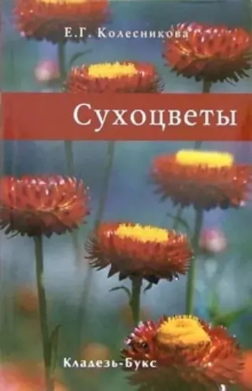Книга Сухоцветы. Автор Колесникова Е.Г.