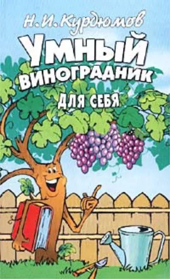 Книга Умный виноградник для себя. Автор Курдюмов Н.И.