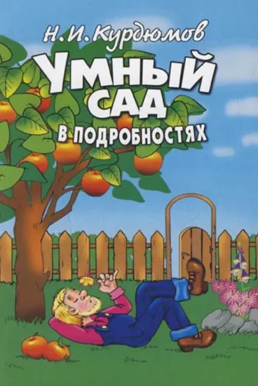 Книга Умный сад в подробностях. Автор Курдюмов Н.И.