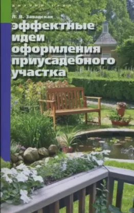 Книга Эффектные идеи оформления приусадебного участка. Автор Завадская Л.В.
