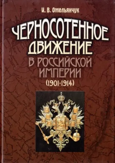 Книга Черносотенное движение в Российской империи (1901-1914). Автор Омельянчук И.В.