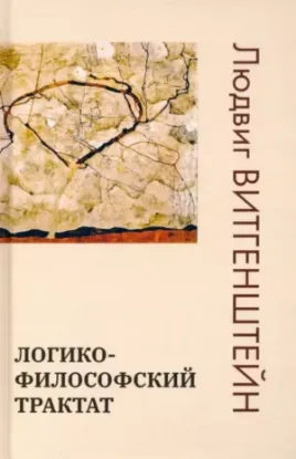 Книга Логико-философский трактат. Автор Витгенштейн Л.