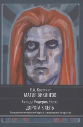 Книга Магия викингов. Дорога к Хель. Автор Коэттинг Е., Эллис Х.
