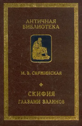 Книга Скифия глазами эллинов. Автор Скржинская М.В.