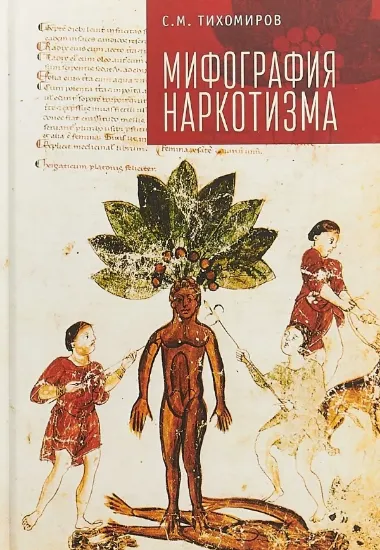 Книга Мифография наркотизма. Автор Тихомиров С.М.
