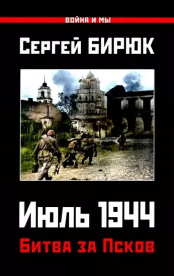 Книга Битва за Псков. Июль 1944. Автор Бирюк С
