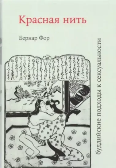Книга Красная нить (буддийские подходы к сексуальности). Автор Фор Б.