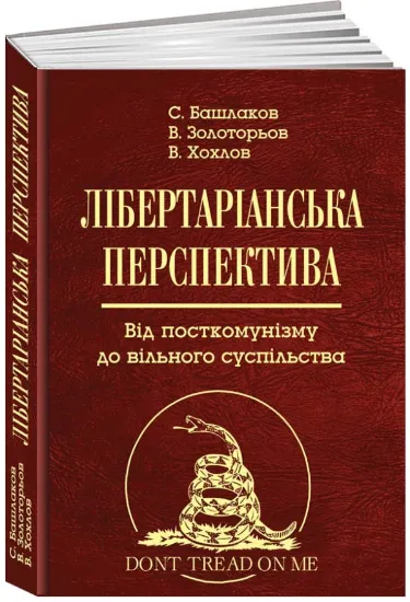 Книга Лібертаріанська перспектива. Від посткомунізму до вільного суспільства. Автор Башлаков С., Золоторьов В. Хохлов В.
