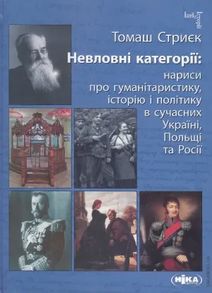 Книга Невловні категорії. Нариси про гуманітаристику, історію і політику. Автор Стриєк Томаш