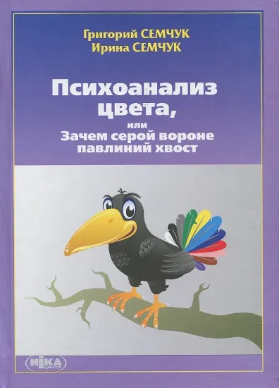 Книга Психоанализ цвета, или Зачем серой вороне павлиний хвост. Автор Семчук Г., Семчук И.