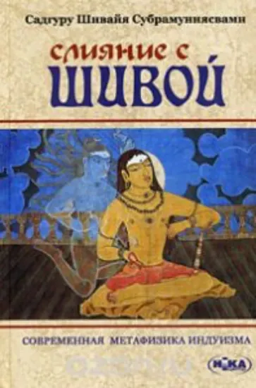 Книга Слияние с Шивой. Современная метафизика индуизма. Автор Садгуру Шивайя