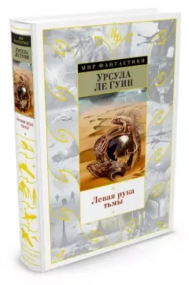 Книга Левая рука тьмы. Автор Ле Гуин У.