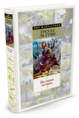 Книга На иных ветрах. Автор Ле Гуин У.