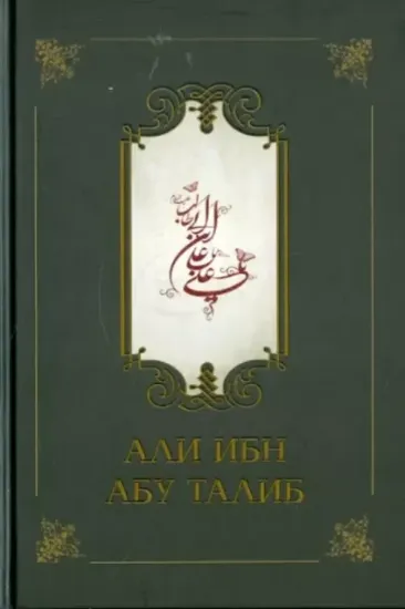 Книга Али ибн Абу Талиб. Автор Компани Фазлуллах