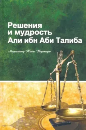 Книга Решение и мудрость Али ибн Аби Талиба. Автор Мухаммад Таки Тустари