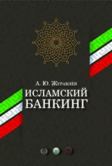 Книга Исламский банкинг. Автор Журавлев А. Ю.