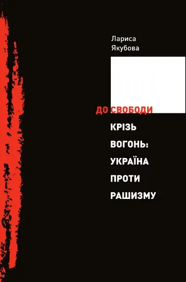 Книга До свободи крізь вогонь: Україна проти рашизму. Автор Якубова Л.