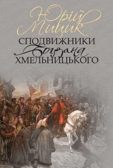 Книга Сподвижники Богдана Хмельницького. Автор Мицик Ю.