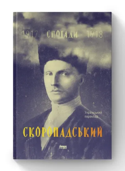Книга Скоропадський. Спогади 1917-1918. Автор Скоропадський П.