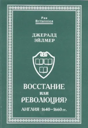 Книга Восстание или революция? Англия 1640-1660 гг.. Автор Эйлмер Дж.