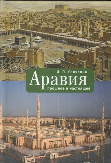 Книга Аравия: прошлое и настоящее. Автор Сенченко И.П.