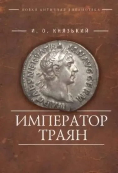 Книга Император Траян.. Автор Князький И.О.