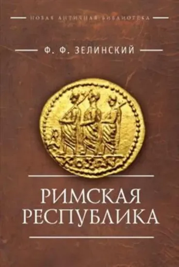 Книга Римская республика. Автор Зелинский Ф.