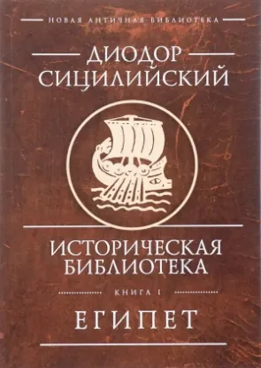 Книга Историческая библиотека. Книга 1. Египет. Автор Диодор Сицилийский.