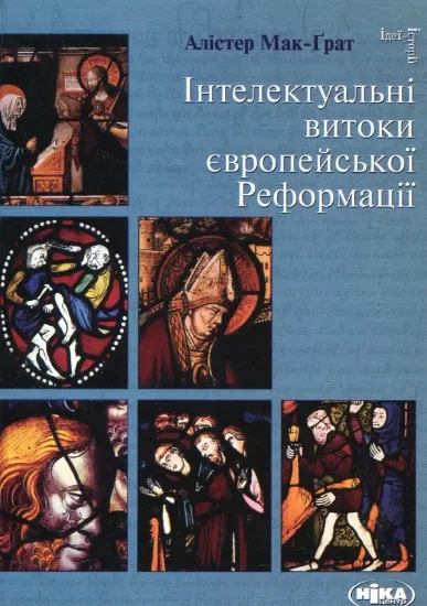 Книга Інтелектуальні витоки європейської Реформації. Автор Мак-Ґрат А.