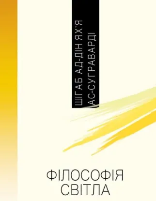 Книга Філософія світла. Автор Ас-Суграварді
