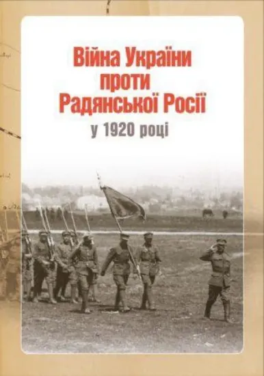 Книга Війна України проти Радянської Росії у 1920 році. Автор Тинченко