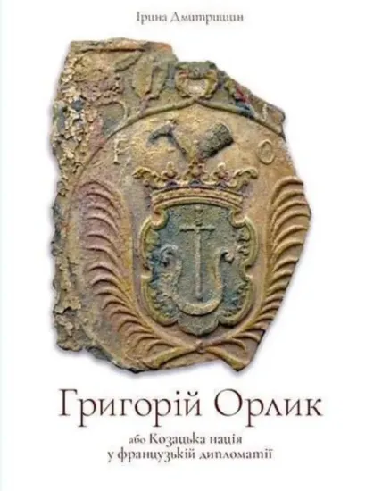 Книга Григорій Орлик або Козацька нація у французькій дипломатії. Автор Дмитришин І.