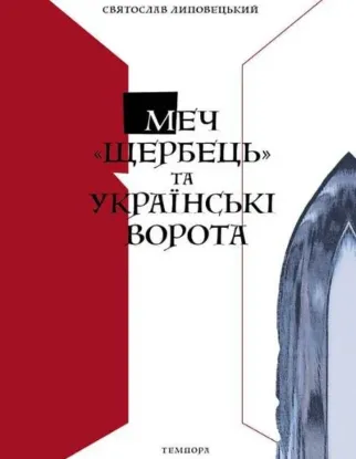 Книга Меч "Щербець" та Українські ворота. Автор Липовецький С.