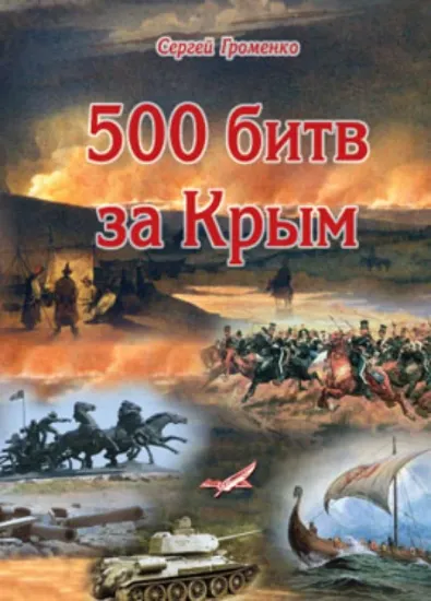 Книга 500 битв за Крым.. Автор Громенко С.