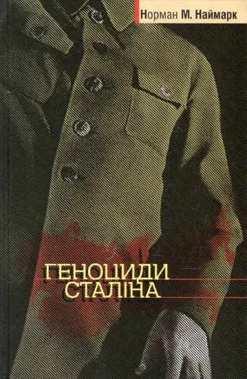 Книга Геноциди Сталіна. Автор Наймарк Н.