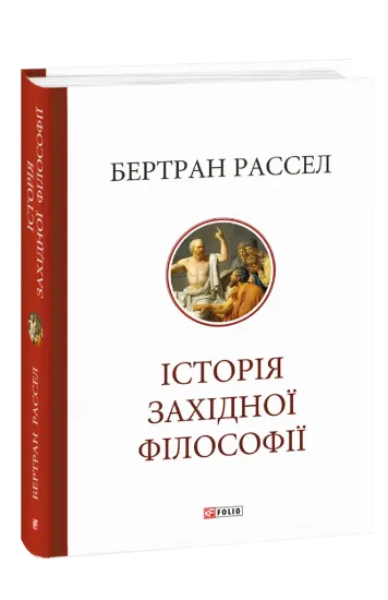 Книга Історія західної філософії. Автор Рассел Б.