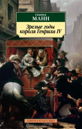 Книга Зрелые годы короля Генриха IV. Автор Манн Г.