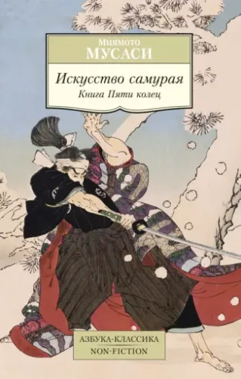 Книга Искусство самурая. Книга Пяти колец. Автор Мусаси М.