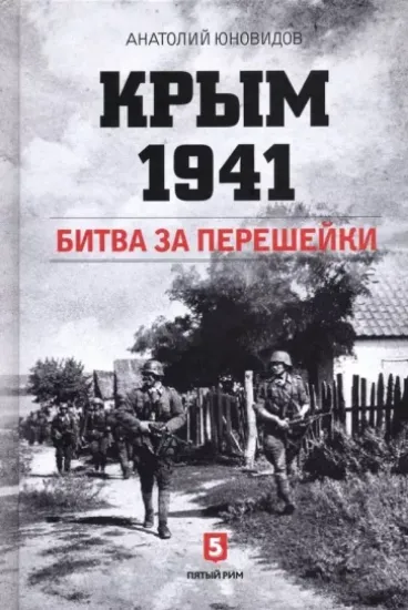 Книга Крым 1941. Битва за перешейки. Автор Юновидов А.