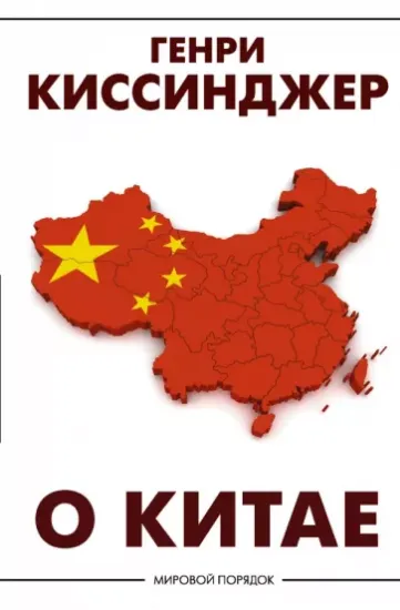 Книга О Китае. Автор Киссинджер Г.