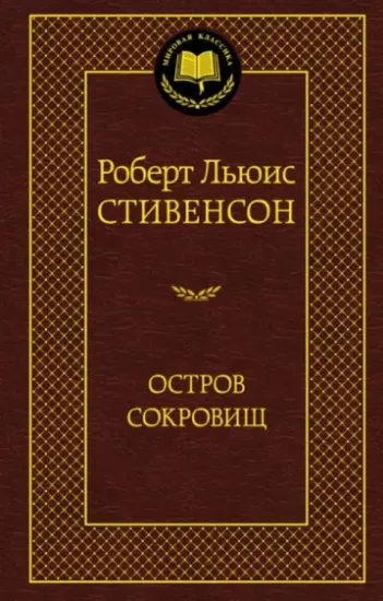 Книга Остров Сокровищ. Автор Стивенсон Р.Л.