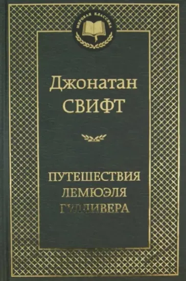 Книга Путешествия Лемюэля Гулливера. Автор Свифт Дж.