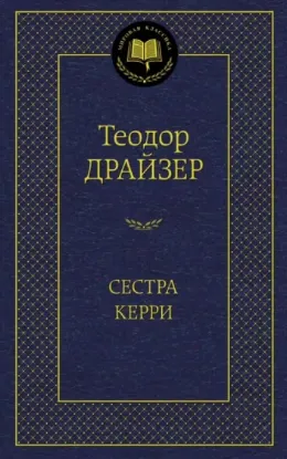 Книга Сестра Керри. Автор Драйзер Т.